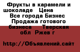 Фрукты в карамели и шоколаде › Цена ­ 50 000 - Все города Бизнес » Продажа готового бизнеса   . Тверская обл.,Ржев г.